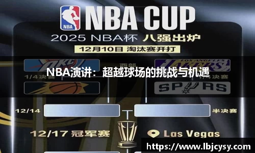 NBA演讲：超越球场的挑战与机遇